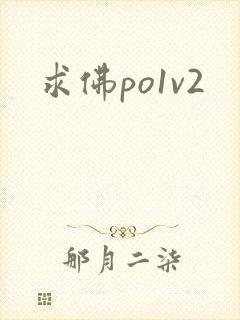 求佛po1v2