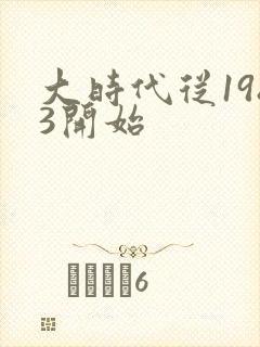 大时代从1983开始