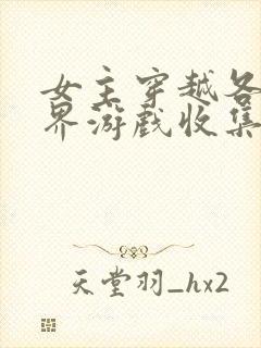 女主穿越各个世界游戏收集jy