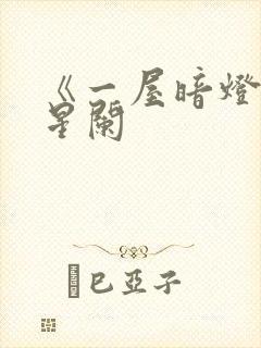 《一屋暗灯》宋星阑