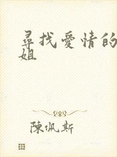 寻找爱情的邹小姐