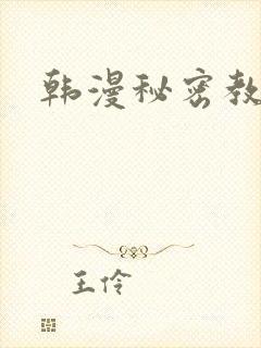 韩漫秘密教学