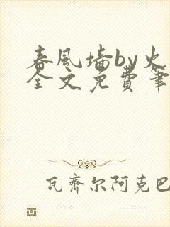 春风墙by火风全文免费笔趣阁