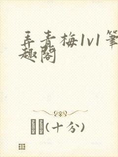 弄青梅1v1笔趣阁