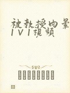 被教授肉晕了H1∨1视频