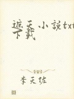 遮天小说txt下载