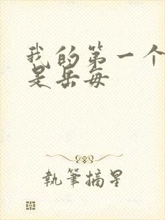 我的第一个女人是岳每