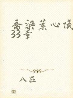 乔梁叶心仪3233章