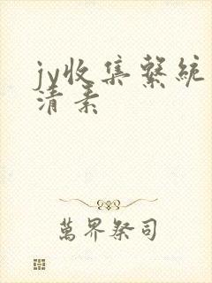 jy收集系统白清素