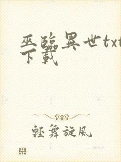 巫临异世txt下载