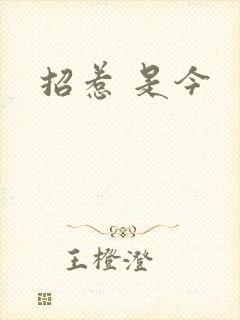 招惹 是今