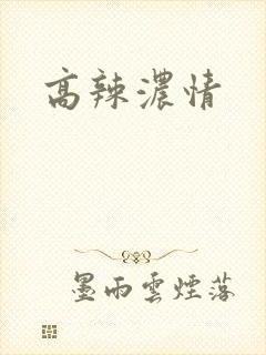 高辣浓情
