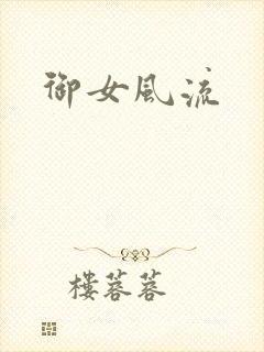 御女风流