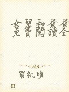 女儿和爸爸小说免费阅读全文