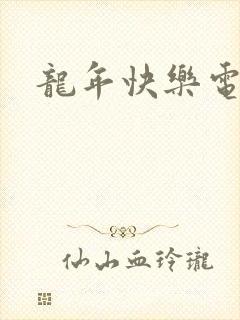 龙年快乐电影