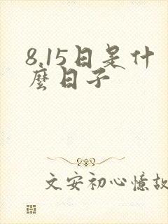 8.15日是什么日子
