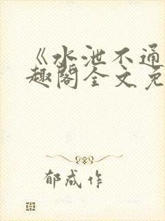 《水泄不通》笔趣阁全文免费阅读