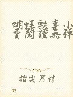 蝴蝶轶事小说免费阅读无弹窗笔趣阁