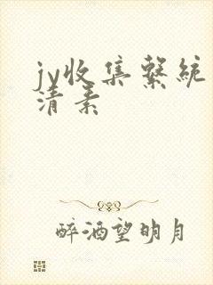 jy收集系统白清素