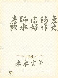 老师你的兔子好软水好作文免费阅读