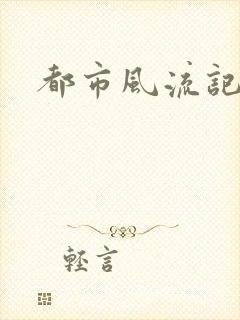 都市风流记