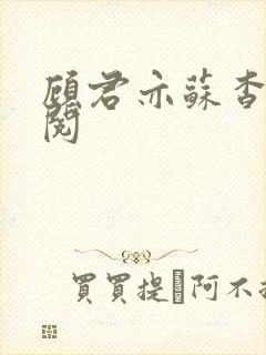 顾君亦苏杳免费阅