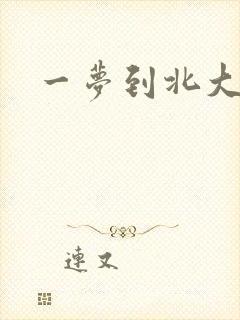 一梦到北大