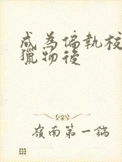 成为偏执校草的猎物后