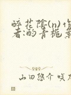 醉花阴(n)作者:酌青栀叶曲桃