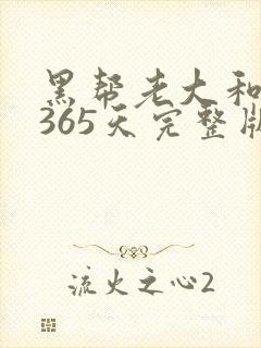 黑帮老大和我的365天完整版免费中文小说