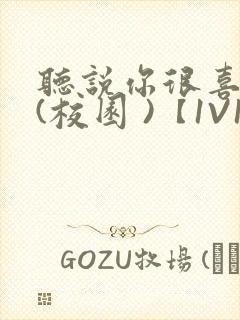 听说你很喜欢我(校园 )【1V1】