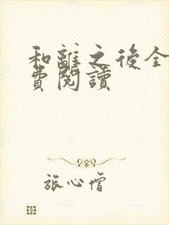 和离之后全文免费阅读