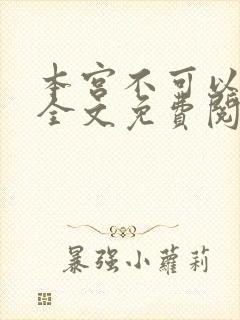 本宫不可以小说全文免费阅读