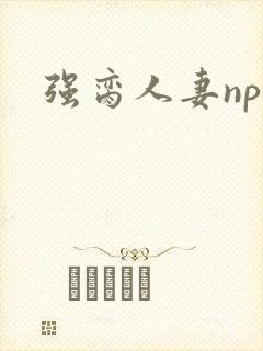 强脔人妻np文
