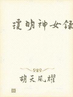 琼明神女录漫画