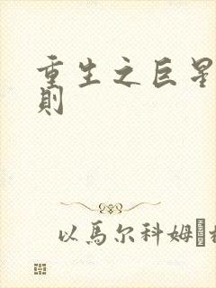 重生之巨星潜规则