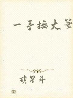 一手抚大笔趣阁