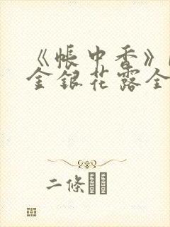 《帐中香》by金银花露全文免费阅读