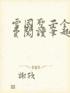 雪国圣子全文免费阅读笔趣阁小说无弹窗