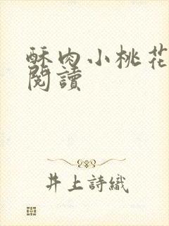 酥肉小桃花全文阅读