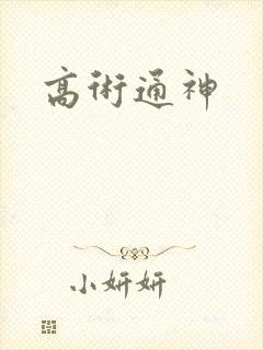 高术通神