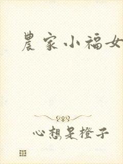 农家小福女