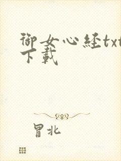 御女心经txt下载