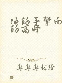 他的手攀向了我的高峰