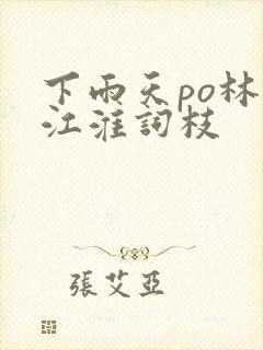 下雨天po林念江淮词枝