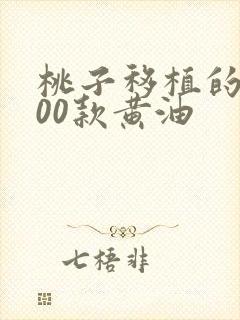 桃子移植的1000款黄油