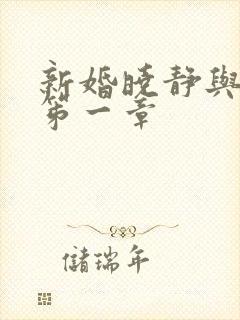 新婚晓静与翁公笫一章
