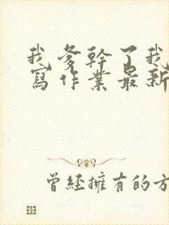 我爹干了我再去写作业最新章节