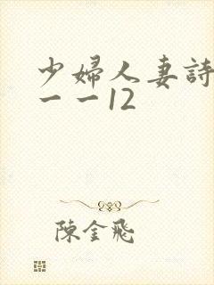 少妇人妻诗雨1一一12