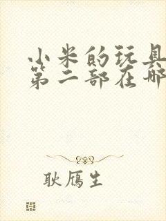 小米的玩具日记第二部在哪看